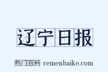 辽宁日报是什么意思的图片